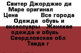 Свитер Джорджио ди Маре оригинал 48-50 › Цена ­ 1 900 - Все города Одежда, обувь и аксессуары » Женская одежда и обувь   . Свердловская обл.,Тавда г.